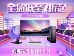 AOC一体机11.11狂欢季，好物钜惠购不停！