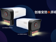 创维安防“湃视”系列重磅发布，0.5T澎湃算力，准确率飙升51%！