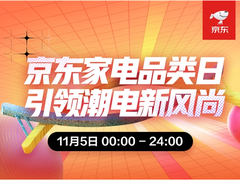 京东家电11.11宅家好物受青睐 家电品类日成交额激增