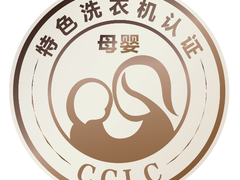 CCLC发布2021年首个母婴特色认证洗衣机