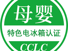 CCLC发布首批母婴特色认证电冰箱