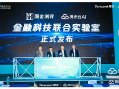 腾讯数字生态大会云智能专场：腾讯首次公布云智能战略架构