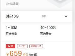 2021阿里云双11优惠，8核16G云服务器只要659元/年
