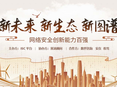 新未来·新生态·新图谱，2021“网络安全创新能力百强评选”报名开启