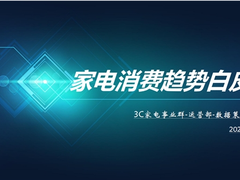 京东家电11.11发布2021年度家电消费白皮书 揭秘消费新趋势