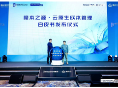 《云原生成本管理白皮书》全国首发，业内大咖解读云原生成本优化最佳实践