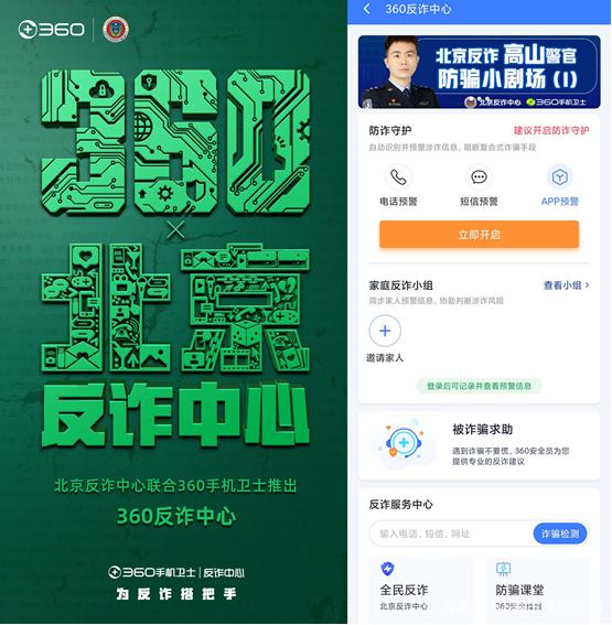 警企联合反诈！北京反诈中心联合360手机卫士推出“反诈中心”