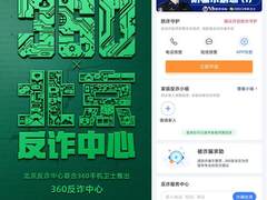 警企联合反诈！北京反诈中心联合360手机卫士推出“反诈中心”