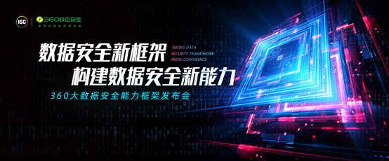 360政企安全集团重磅发布大数据安全能力框架，全面布局数据安全