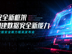 360政企安全集团重磅发布大数据安全能力框架，全面布局数据安全