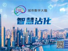 紫光股份旗下新华三中标山东沾化新型智慧城市一期2021年第一批建设项目