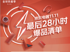 11.11终极福利即将来袭 京东电器爆款好物今晚8点准时开抢