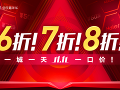 苏宁易购启动“一城一天一店”活动 加码高端家电补贴最低6折起