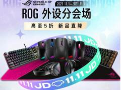 双11盛典狂欢终章，ROG电竞外设半价超值购福利满满！