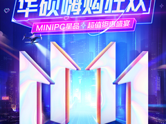 双11狂欢好物精选，华硕Mini PC系列超值亮相