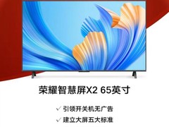 开关机无广告，送三年质保 荣耀智慧屏X2成双十一最大黑马