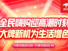 手机消费里的“中国味儿” 京东11.11晚8点小米华为荣耀同比均增400%