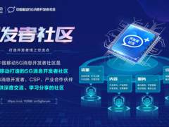 5G消息开发者社区，赋能开发者畅享“新消息”