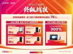 科大讯飞交双11亮眼成绩单：销售额同比大涨76%