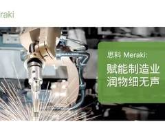 思科Meraki：赋能制造业，润物细无声