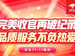 京东11.11最新数据：小米斩获手机品牌累计销量冠军