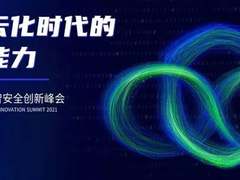 何朝曦：构建云化安全能力的三个建议