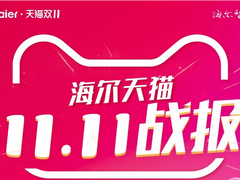 海尔智家双11最新战报出炉：天猫30分钟破8.8亿