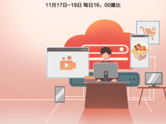 企业老板们有福了，华为云【快成长】直播间助力企业快成长！