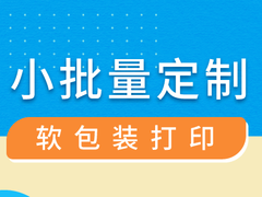 小批量、定制化，OKI提供软包装打印方案