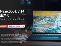 英特尔Evo艺术灵感进化之旅 荣耀MagicBook V 14诠释科技美学