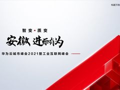 如何加速制造业数字化转型？11月19日华为云城市峰会2021安徽站告诉你答案