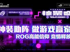 信仰核聚 燃动现场 核聚变广州站ROG等你来