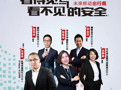 移动出行安全观：技术的力量