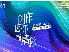 华硕2021ProArt视觉创作大赛获奖者公布，丰富奖品引人注目