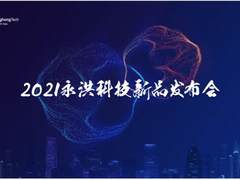 2021永洪科技新品发布：中小企业的免费BI产品来了，到底长啥样？