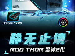 次世代电竞准备就绪，ROG雷神2代电源高能战未来