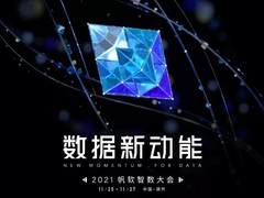 议程剧透！2021「数据新动能」帆软智数大会即将发车！