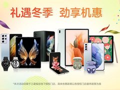 限时钜惠 礼遇冬季 三星多款手机优惠享不停