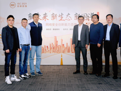 ISC 2021网络安全创新能力百强评审团亮相，发掘行业创新潜力