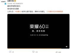 美，放手去拍！荣耀60系列正式官宣，定档12月1日