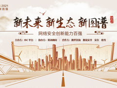 第二届“创新百强”报名产品数量500+，以超强创新力绘就网安新图谱