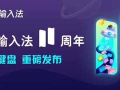 讯飞输入法V11.0不只是懂你的表达 更能解人心