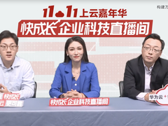 助力中小企业快成长，华为云【快成长】直播间首秀圆满举办