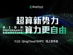 面向计算、数据、通信密集型应用需求 青云科技推出QingCloud EHPC