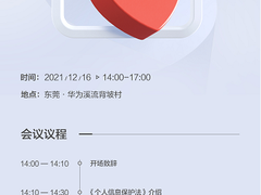 华为将携手中国信通院举办“APP开发者个人信息保护培训宣讲会”