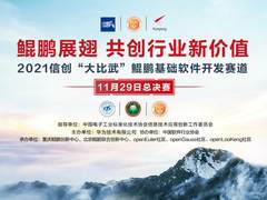 群雄“逐鹿”风采显露：2021信创“大比武”鲲鹏赛道总决赛火热来袭