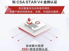 华为云安全云，百余项合规认证为千行百业上云保驾护航