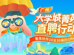 广州大学城菁英直聘行动持续进行，助力学生6小时拿到Offer