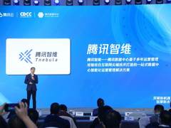 腾讯云发布腾讯智维全新产品体系，助力数据中心自动化运营管理升级