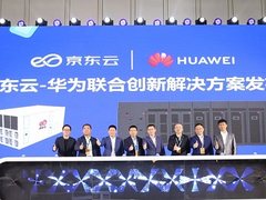 强强联合！华为携手京东云重磅发布创新解决方案